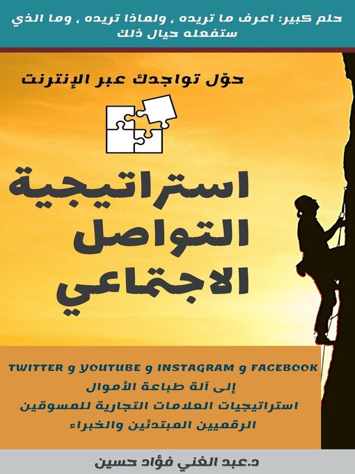 Title details for استراتيجية التواصل الاجتماعي|حلم كبير by abdelgany fouad - Available